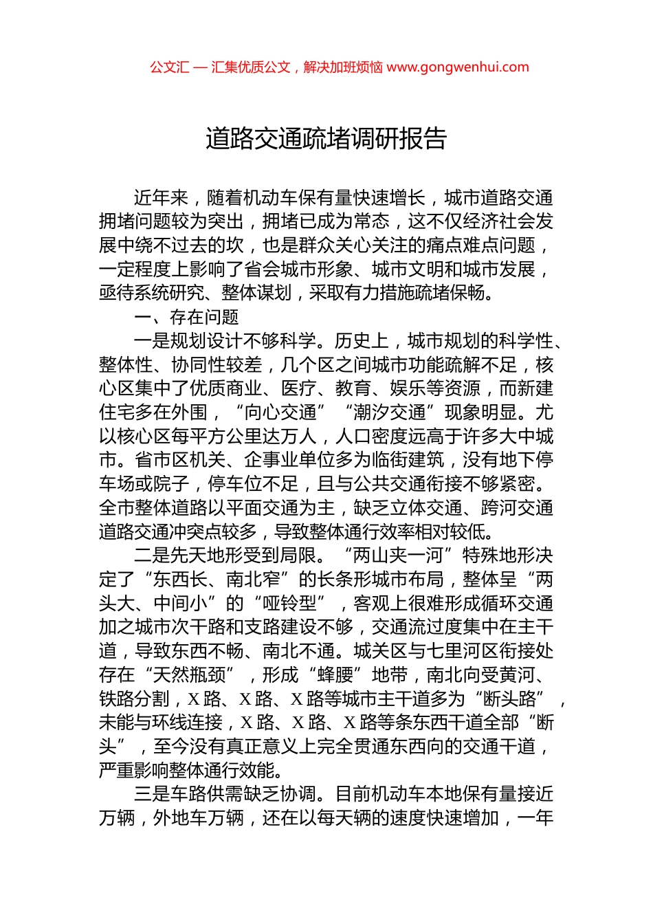 道路交通疏堵调研报告_第1页
