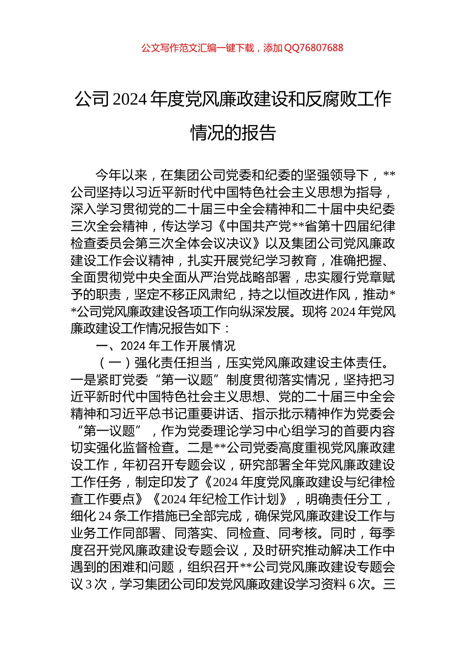 公司2024年度党风廉政建设和反腐败工作情况的报告_第1页