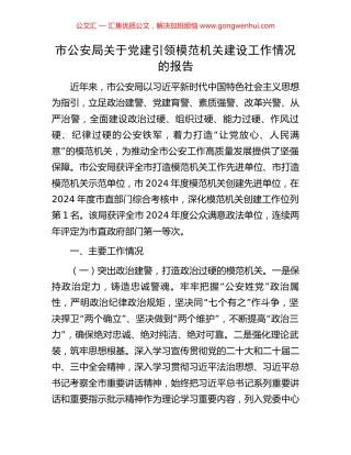 市公安局关于党建引领模范机关建设工作情况的报告