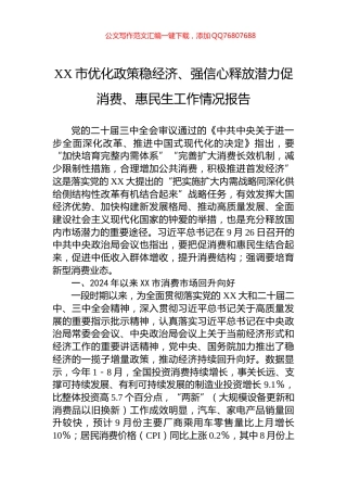 XX市优化政策稳经济、强信心释放潜力促消费、惠民生工作情况报告