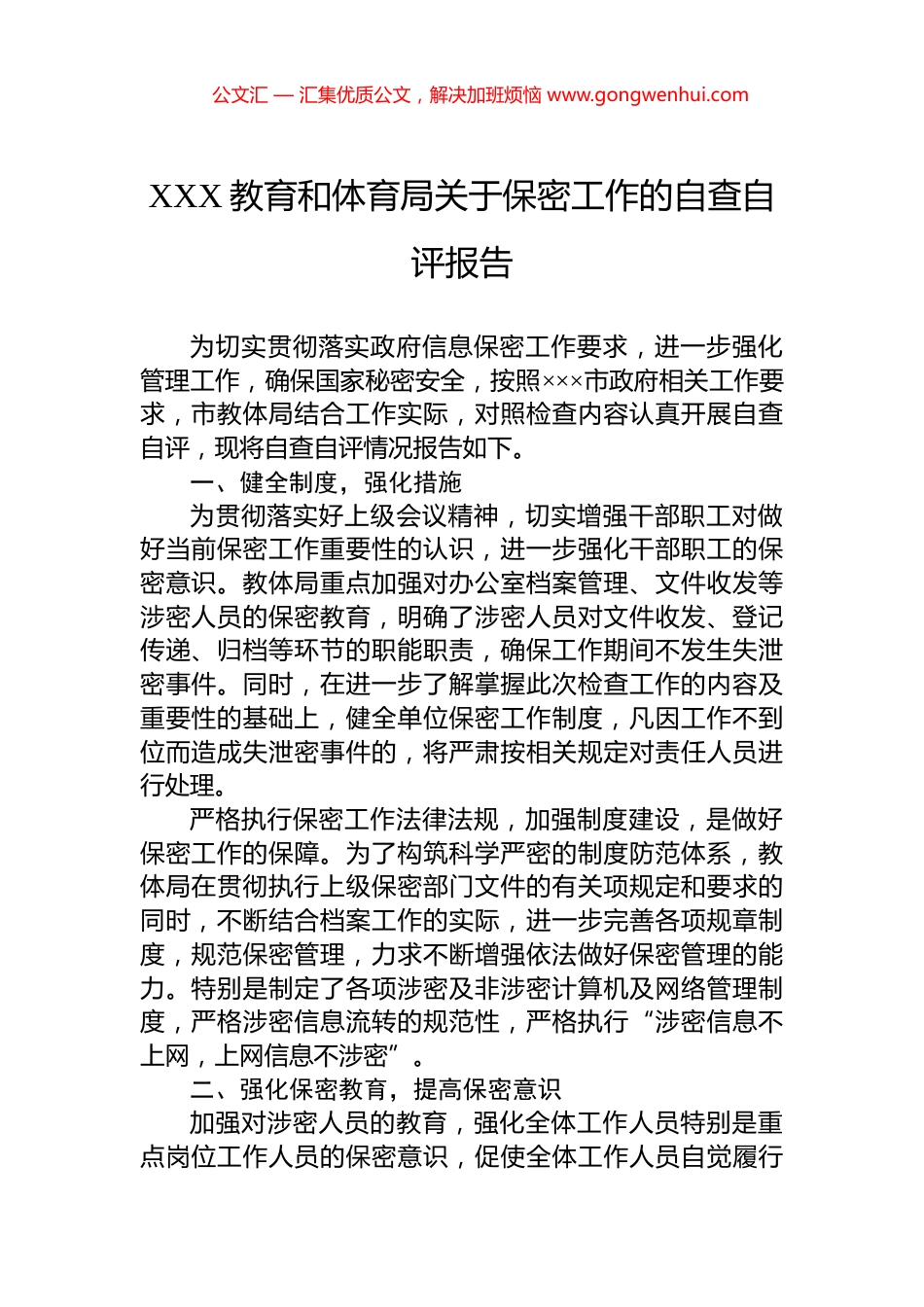 XXX教育和体育局关于保密工作的自查自评报告_第1页