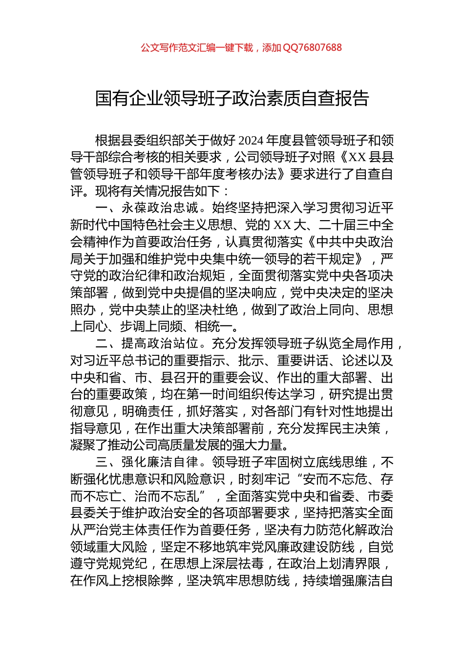 2024年国有企业领导班子政治素质自查报告_第1页