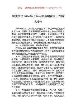 机关单位2024年上半年抓基层党建工作情况报告