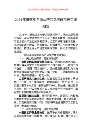 2024年度落实全面从严治党主体责任工作报告