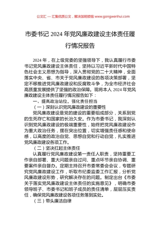 市委书记2024年党风廉政建设主体责任履行情况报告