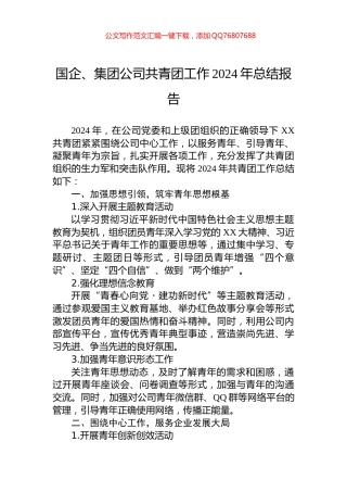 国企、集团公司共青团工作2024年总结报告