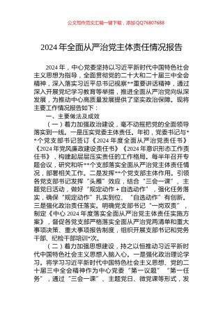 2024年全面从严治党主体责任情况报告