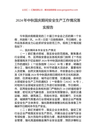 2024年中秋国庆期间安全生产工作情况落实报告 (2)