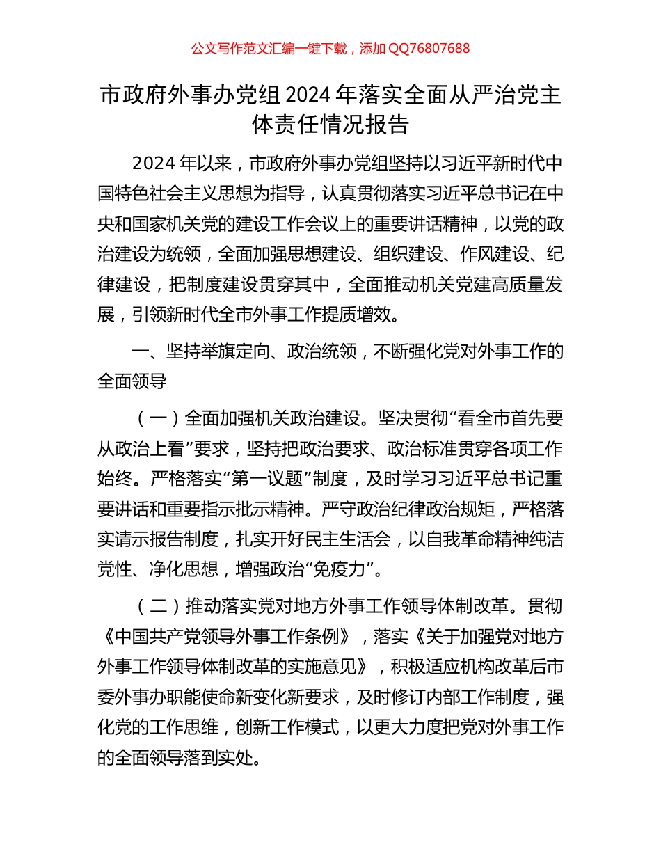 市政府外事办党组2024年落实全面从严治党主体责任情况报告_第1页
