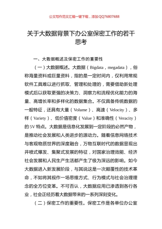 关于大数据背景下办公室保密工作的若干思考