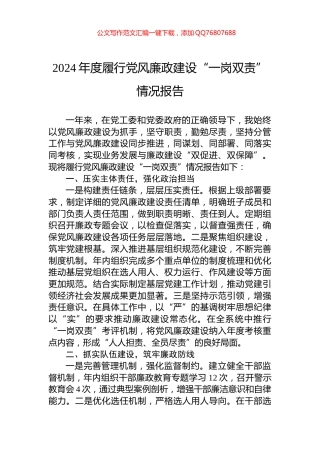 2024年度履行党风廉政建设“一岗双责”情况报告