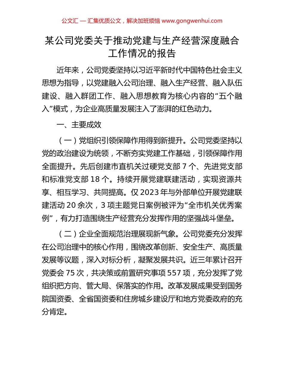 某公司党委关于推动党建与生产经营深度融合工作情况的报告_第1页