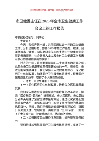 市卫健委主任在2025年全市卫生健康工作会议上的工作报告