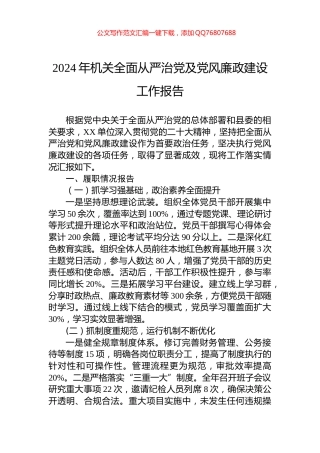 2024年机关全面从严治党及党风廉政建设工作报告