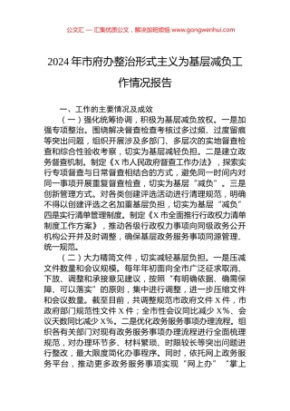 2024年市府办整治形式主义为基层减负工作情况报告