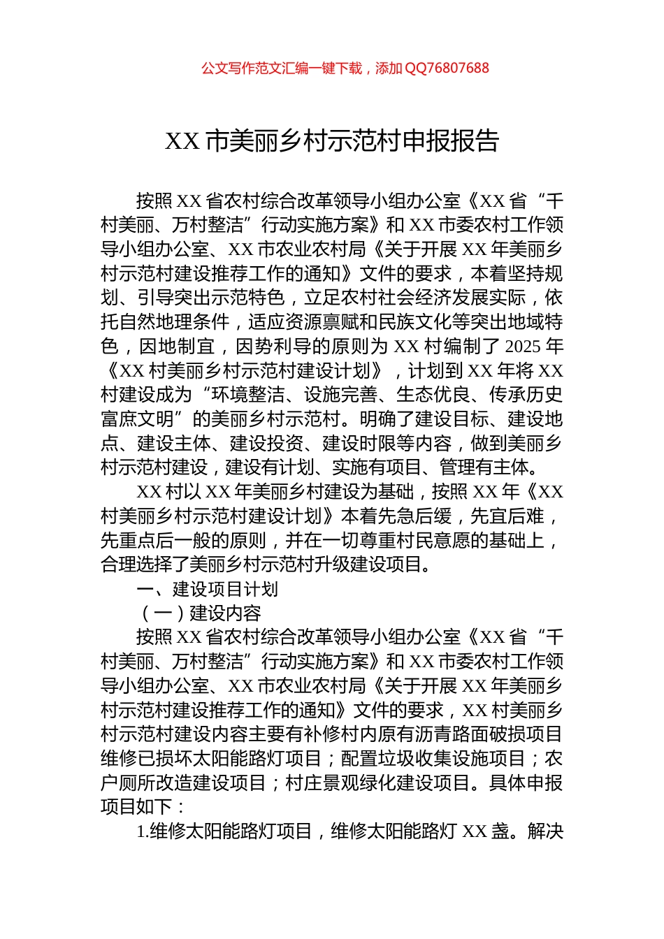 XX市美丽乡村示范村申报报告_第1页