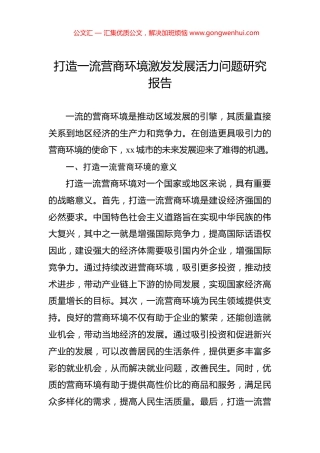 打造一流营商环境激发发展活力问题研究报告