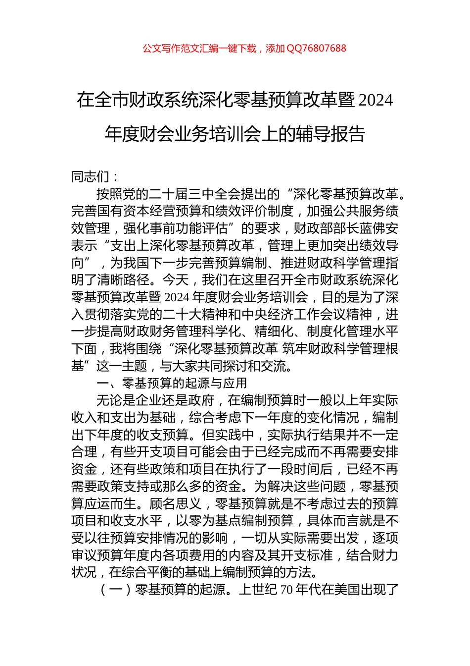 在全市财政系统深化零基预算改革暨2024年度财会业务培训会上的辅导报告_第1页