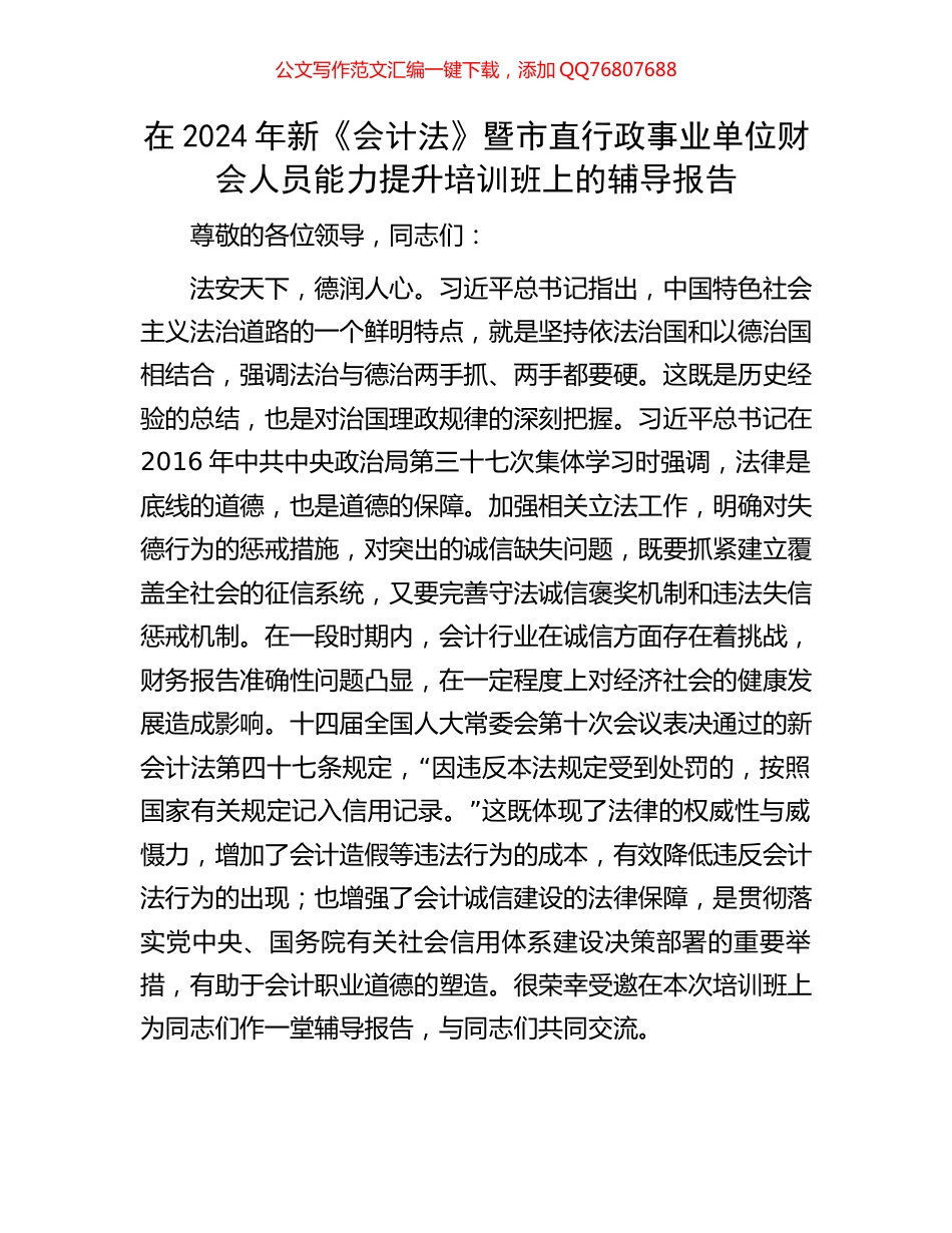 在2024年新《会计法》暨市直行政事业单位财会人员能力提升培训班上的辅导报告_第1页