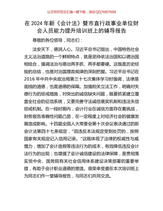 在2024年新《会计法》暨市直行政事业单位财会人员能力提升培训班上的辅导报告