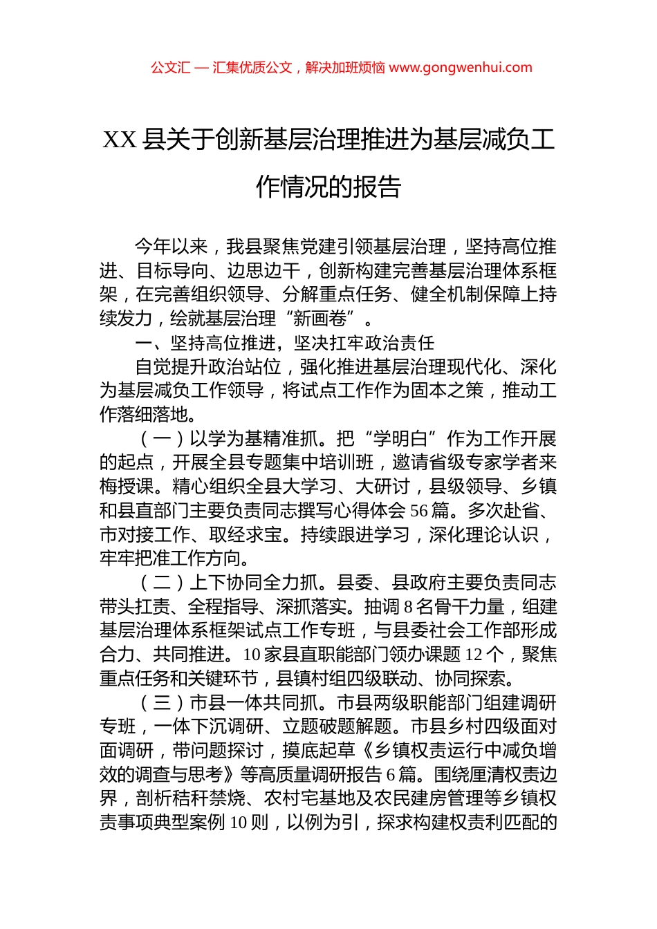 XX县关于创新基层治理推进为基层减负工作情况的报告_第1页