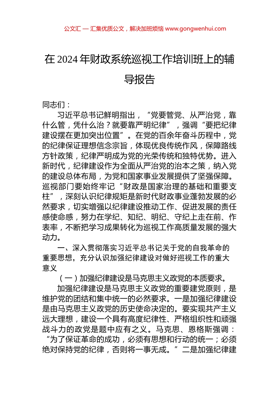 在2024年财政系统巡视工作培训班上的辅导报告 (2)_第1页