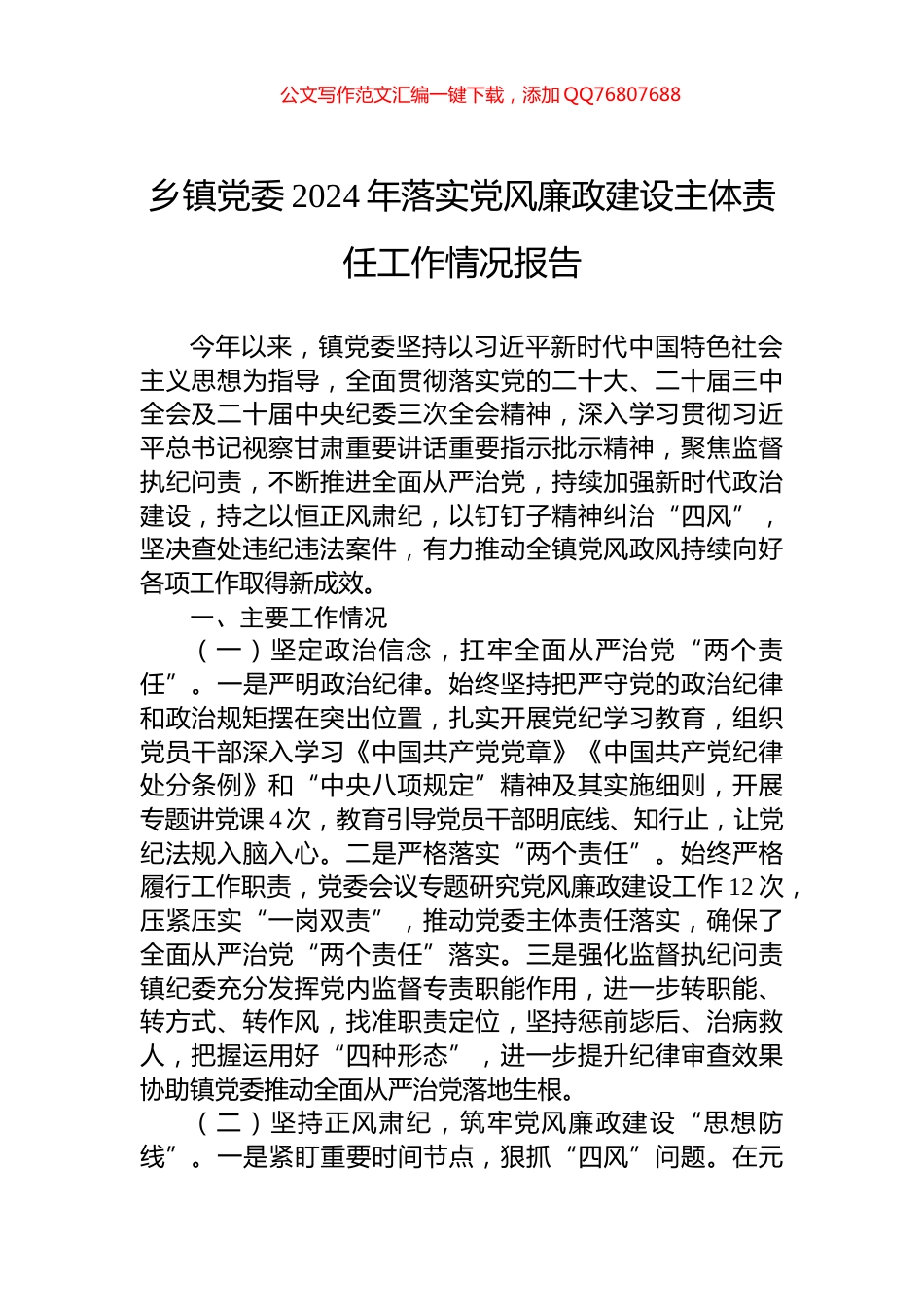 乡镇党委2024年落实党风廉政建设主体责任工作情况报告_第1页