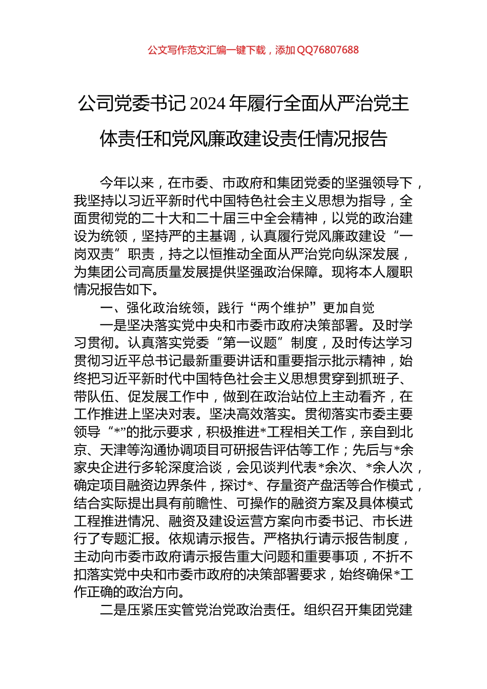 公司党委书记2024年履行全面从严治党主体责任和党风廉政建设责任情况报告_第1页