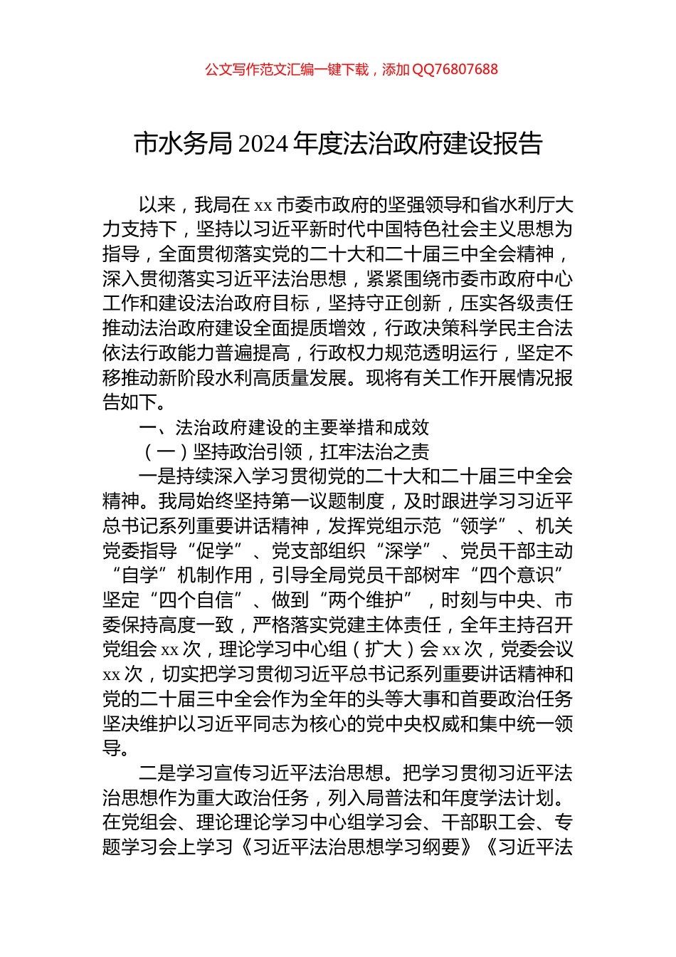 市水务局2024年度法治政府建设报告_第1页