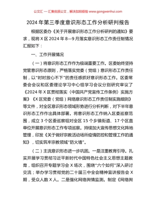 2024年第三季度意识形态工作分析研判报告