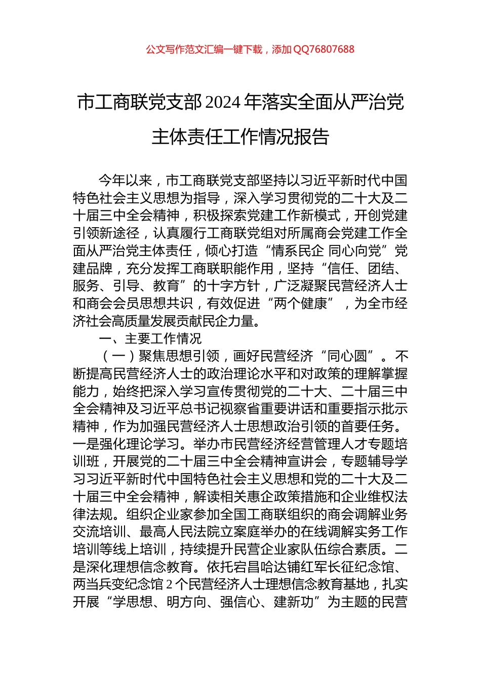 市工商联党支部2024年落实全面从严治党主体责任工作情况报告_第1页