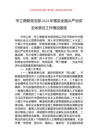 市工商联党支部2024年落实全面从严治党主体责任工作情况报告
