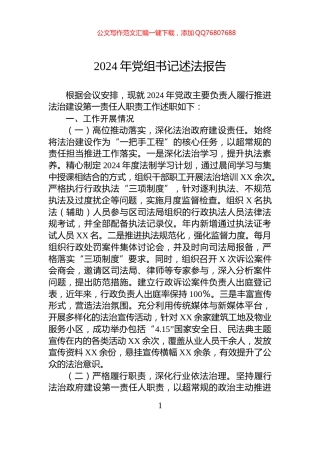 2024年党组书记述法报告