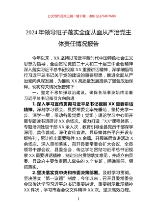 2024年领导班子落实全面从面从严治党主体责任情况报告