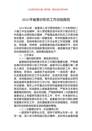 2024年省意识形态工作总结报告