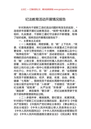 纪法教育活动开展情况报告