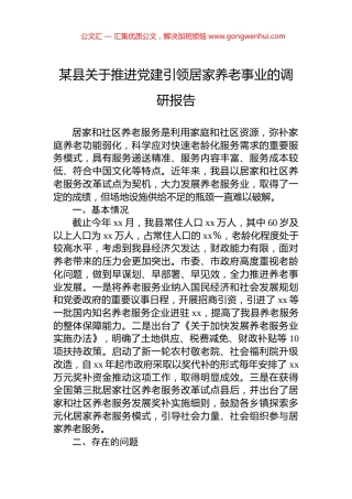 某县关于推进党建引领居家养老事业的调研报告