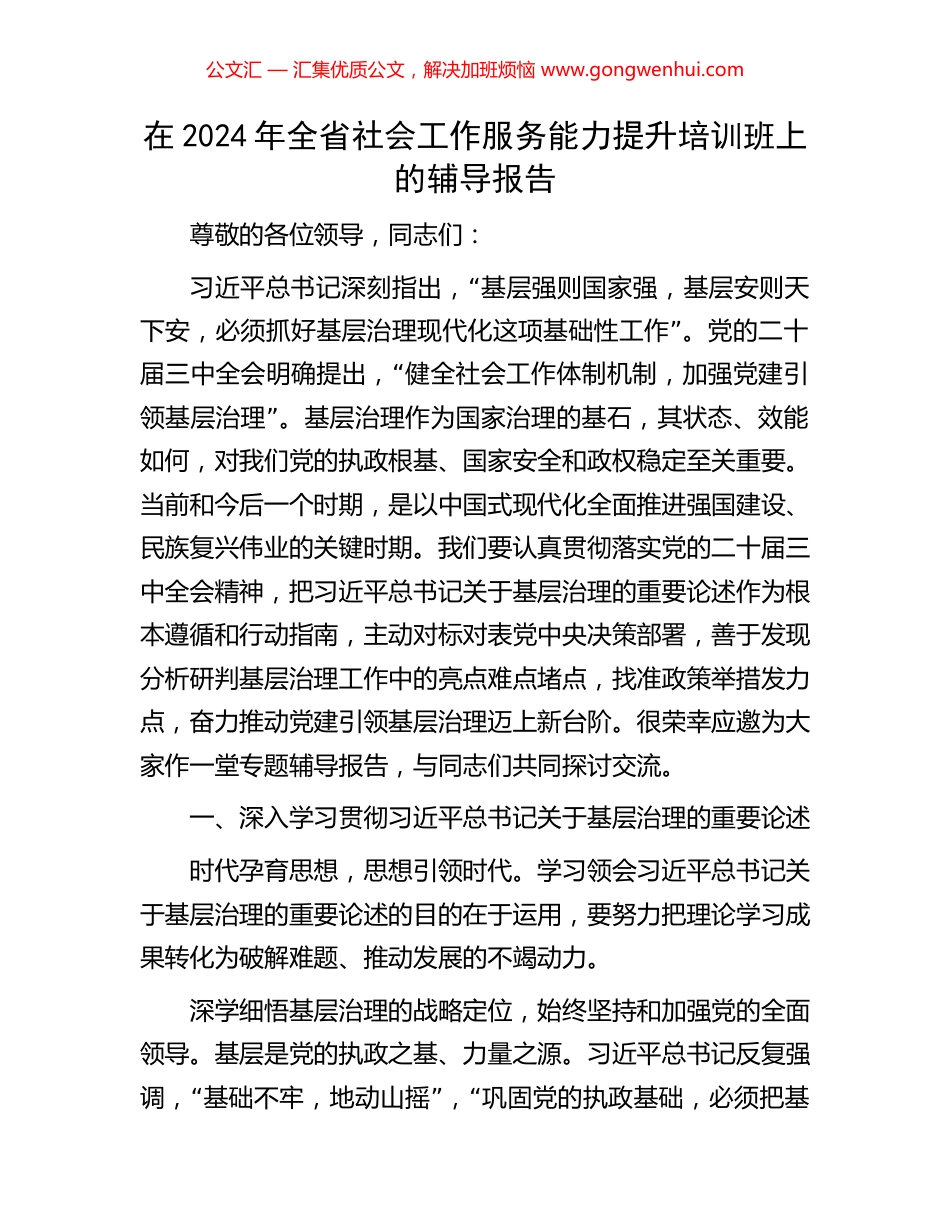 在2024年全省社会工作服务能力提升培训班上的辅导报告_第1页