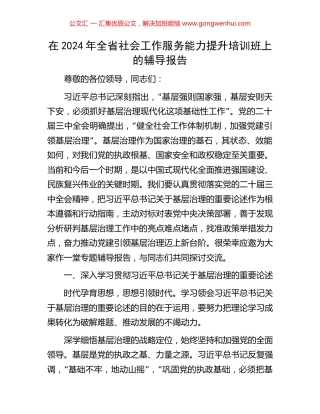 在2024年全省社会工作服务能力提升培训班上的辅导报告