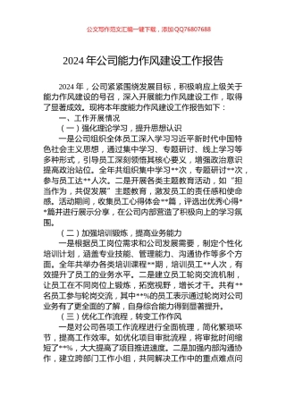2024年公司能力作风建设工作报告