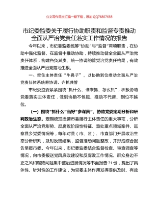 市纪委监委关于履行协助职责和监督专责推动全面从严治党责任落实工作情况的报告