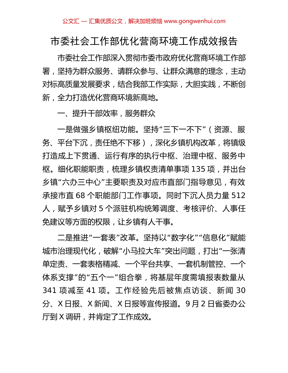 市委社会工作部优化营商环境工作成效报告_第1页