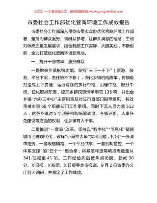 市委社会工作部优化营商环境工作成效报告