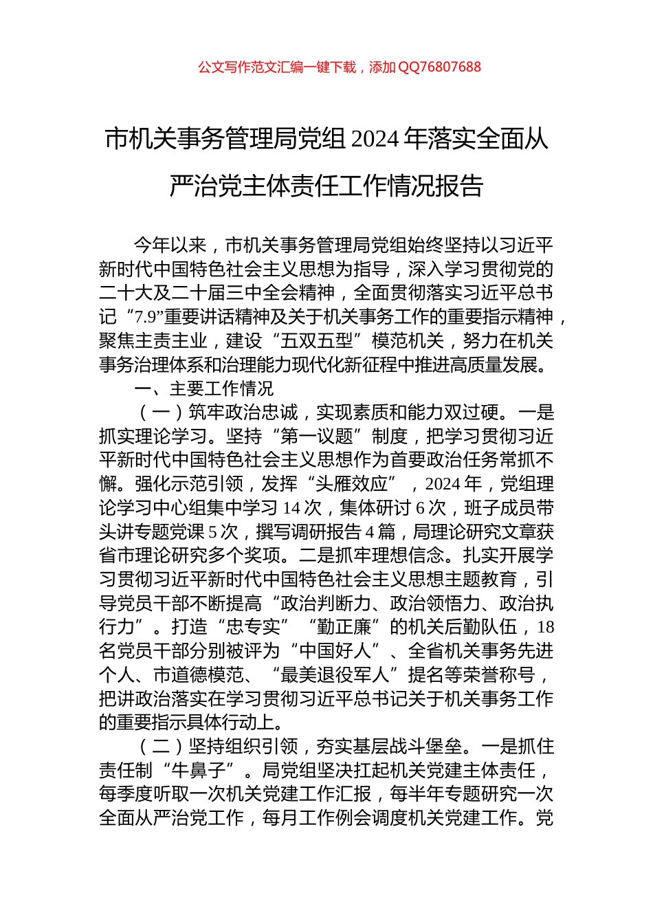 市机关事务管理局党组2024年落实全面从严治党主体责任工作情况报告_第1页