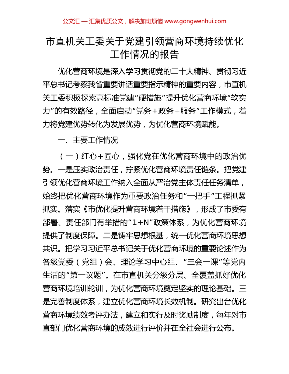 市直机关工委关于党建引领营商环境持续优化工作情况的报告_第1页