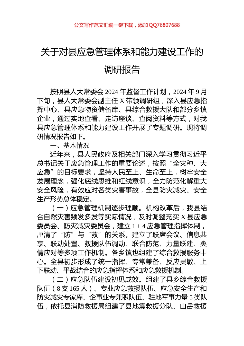 关于对县应急管理体系和能力建设工作的调研报告_第1页