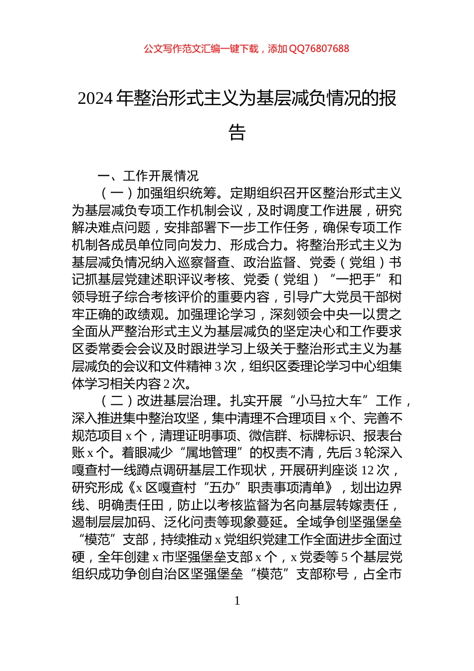 2024年整治形式主义为基层减负情况的报告_第1页