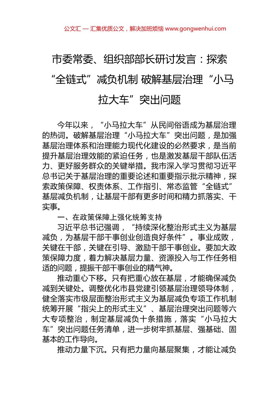 市委常委、组织部部长研讨发言：探索“全链式”减负机制+破解基层治理“小马拉大车”突出问题_第1页