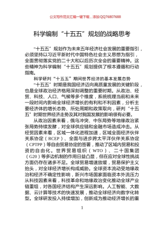 科学编制“十五五”规划的战略思考