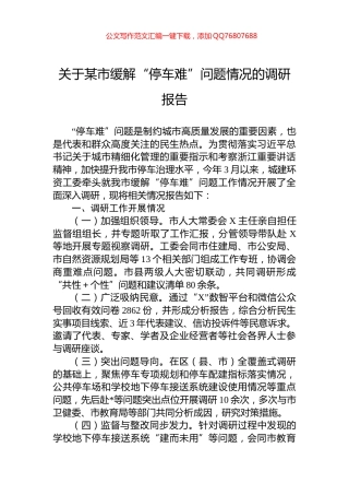 关于某市缓解“停车难”问题情况的调研报告